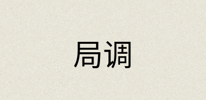 汉语词典：局调