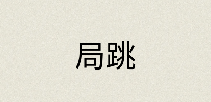 汉语词典：局跳