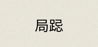 汉语词典：局跽