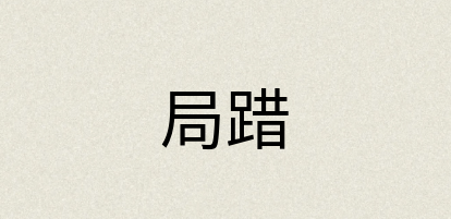汉语词典：局踖
