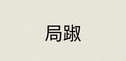 汉语词典：局踧