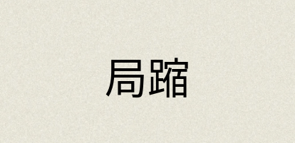 汉语词典：局蹜