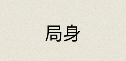汉语词典：局身