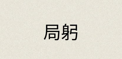 汉语词典：局躬