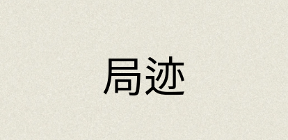 汉语词典：局迹