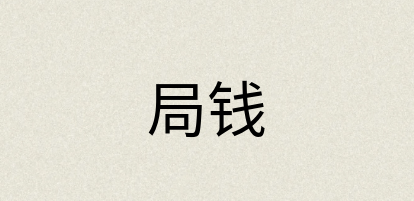 汉语词典：局钱