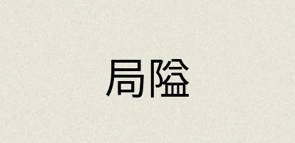 汉语词典：局隘