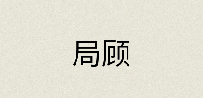 汉语词典：局顾