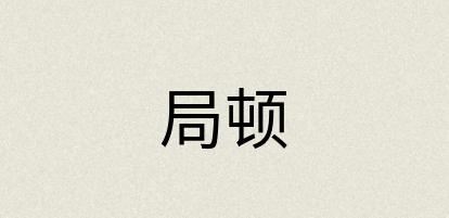 汉语词典：局顿