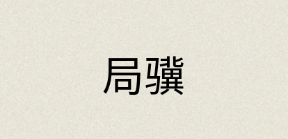 汉语词典：局骥