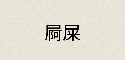 汉语词典：屙屎