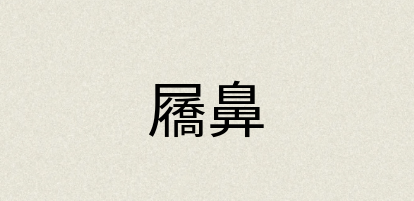 汉语词典：屩鼻
