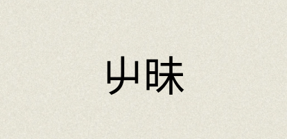 汉语词典：屮昧
