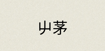 汉语词典：屮茅