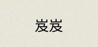汉语词典：岌岌