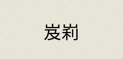 汉语词典：岌峲