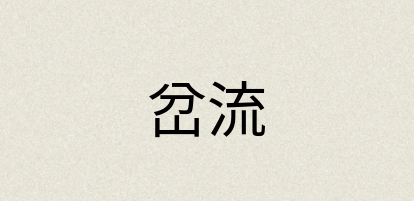 汉语词典：岔流