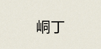 汉语词典：峒丁