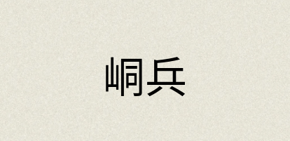 汉语词典：峒兵