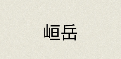 汉语词典：峘岳