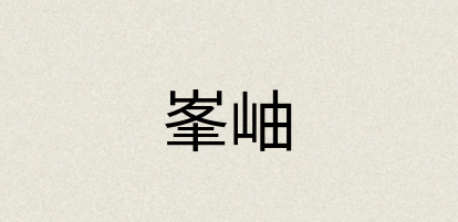 汉语词典：峯岫