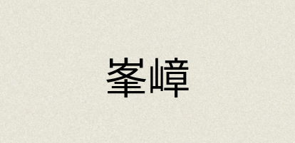 汉语词典：峯嶂