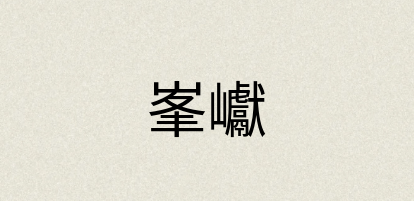 汉语词典：峯巘