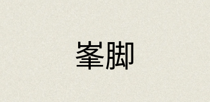 汉语词典：峯脚