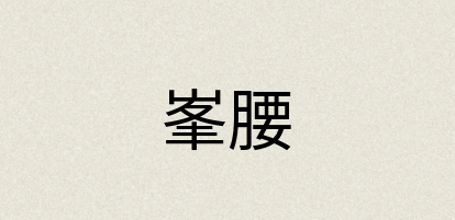 汉语词典：峯腰