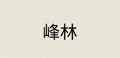 汉语词典：峰林