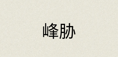汉语词典：峰胁