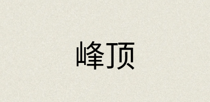 汉语词典：峰顶