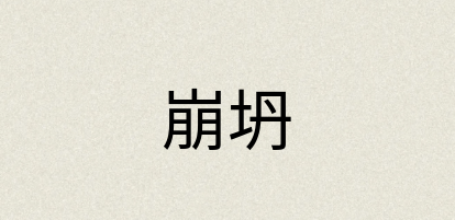 汉语词典：崩坍
