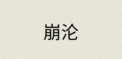 汉语词典：崩沦