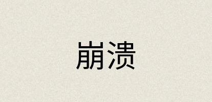 汉语词典：崩溃