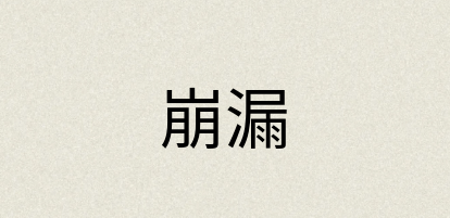 汉语词典：崩漏