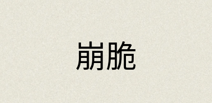 汉语词典：崩脆