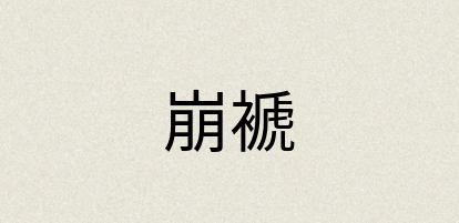 汉语词典：崩褫