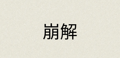 汉语词典：崩解