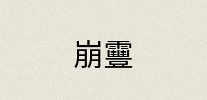 汉语词典：崩靊
