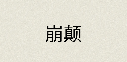 汉语词典：崩颠