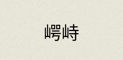 汉语词典：崿峙