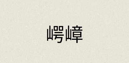汉语词典：崿嶂