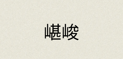 汉语词典：嵁峻