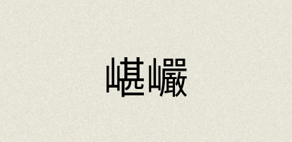 汉语词典：嵁巗