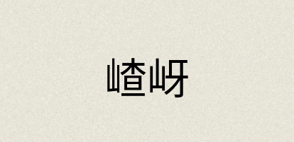 汉语词典：嵖岈