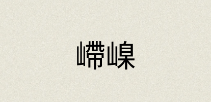 汉语词典：嵽嵲