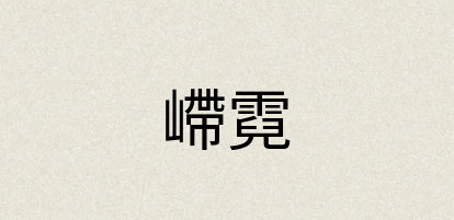 汉语词典：嵽霓