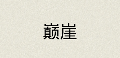 汉语词典：巅崖