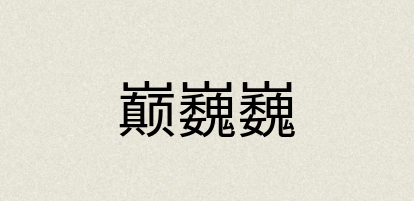汉语词典：巅巍巍